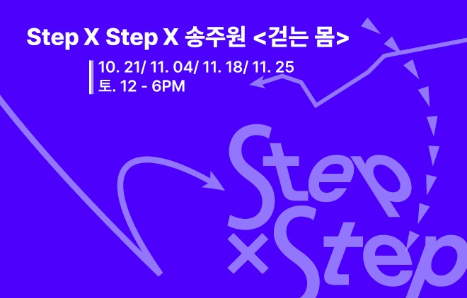 [미술관] Step X Step X 송주원 <걷는 몸>